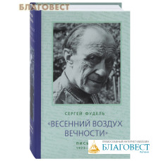 Весенний воздух вечности. Письма (1923–1977). Стихотворения. Сергей Фудель