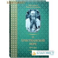 О Христианской вере.Труды. Том 3-й. Протоиерей Михаил Труханов