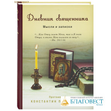 Дневник священника. Мысли и записки. Протоиерей Константин Пархоменко