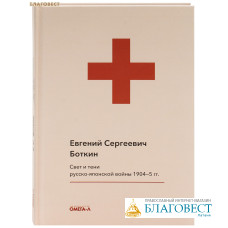 Свет и тени русско-японской войны 1904-5 гг. Евгений Сергеевич Боткин