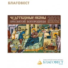 Православный перекидной календарь Чудотворные иконы Пресвятой Богородицы на 2023 год