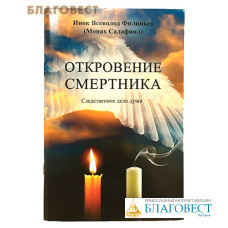 Откровение смертника. Следственное дело души. Инок Всеволод Филипьев (Монах Салафиил)