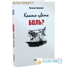 Какого цвета боль? Наталия Сухинина