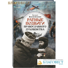 Ратные подвиги православного духовенства. Протоиерей Николай Агафонов