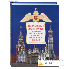 Православный молитвослов с приложением молитв, читаемых в храмах Московского Кремля. Церковно-славянских шрифт