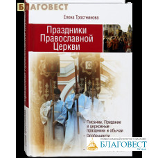 Праздники Православной Церкви. Елена Тростникова. Церковные праздники, особенности праздничного богослужения, уставные песнопения