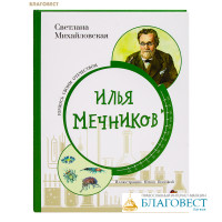 Илья Мечников. Светлана Михайловская