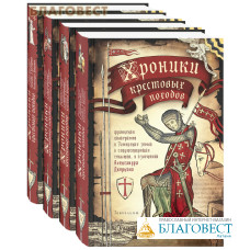 Хроники крестовых походов. Комплект в 4-х томах. Александр Дворкин