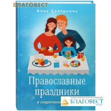 Православные праздники в современной семье. Анна Сапрыкина