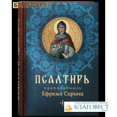 Псалтирь преподобного Ефрема Сирина. Русский шрифт