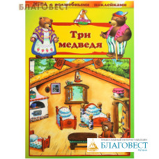 Три медведя. Игра с волшебными наклейками
