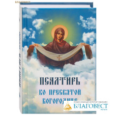 Псалтирь Пресвятой Богородице. Карманный формат