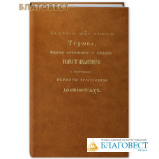 Наставления Святого отца Тихона о собственных всякого христианина должностях