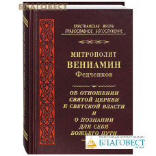 Об отношении Святой Церкви к светской власти и о познании для себя Божьего пути. Митрополит Вениамин Федченков