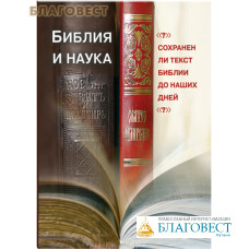 Библия и наука. Сохранен ли текст Библии до наших дней? Владимир Кузнецов