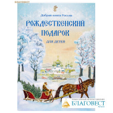 Рождественский подарок для детей