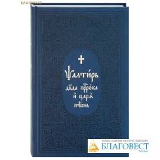 Псалтирь Давида пророка и царя песнь. Церковно-славянский шрифт
