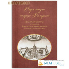 Очерк жизни старца Филарета (в схиме Феодора), иеромонаха Московского ставропигиального Новоспасского монастыря