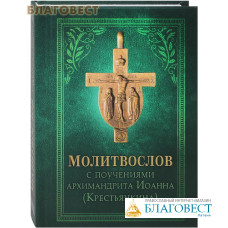 Молитвослов с поучениями архимандрита Иоанна (Крестьянкина). Карманный формат