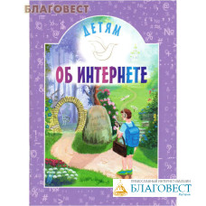 Детям об интернете