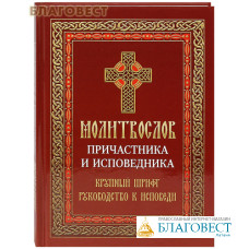 Молитвослов причастника и исповедника. Крупный шрифт. Руководство к исповеди