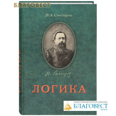 Логика. В. А. Снегирев. Репринтное издание с дореволюционной орфографией