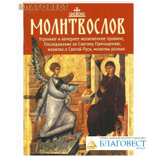 Православный молитвослов. Утренее и вечернее молитвенное правило, Последование ко Святому Причащению, молитва о Святой Руси, молитвы разные. Русский шрифт