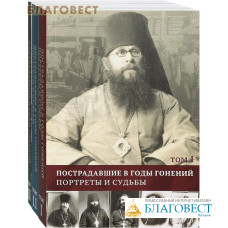 Пострадавшие в годы гонений. Портреты и судьбы. Комплект в 3-х томах