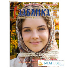 Славянка. Православный женский журнал. Сентябрь-октябрь 2026