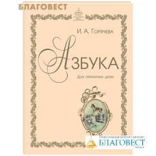 Азбука для пятилетних детей. И. А. Горячева