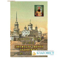 Избранные места из творений святителя Тихона Задонского, епископа Воронежского. Репринтное издание 1892 года