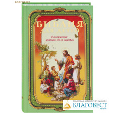 Библия для детей в изложении княгини М. А. Львовой