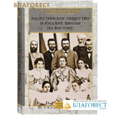 Палестинское Общество и русские школы на Востоке. А. А. Дмитриевский