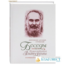 Беседы о Божественной Литургии и службах ее предваряющих. Митрополит Антоний Сурожский