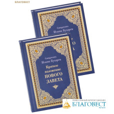 Краткое изложение Ветхого и Нового Завета. Комплект в 2-х томах. Священник Иоанн Бухарев