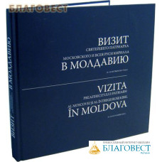 Визит Святейшего патриарха Московского и всея Руси Кирилла в Молдавию (8-10 октября 2011 года)