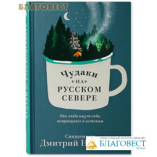 Чудаки на Русском Севере. Священник Дмитрий Николаев