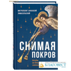 Снимая покров. Беседы на Откровение святого Иоанна Богослова. Митрополит Афанасий Лимасольский (Николау)