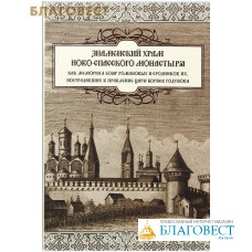 Знаменский храм Новоспасского монастыря как мемориал бояр Романовых и сродников их, пострадавших в правление царя Бориса Годунова