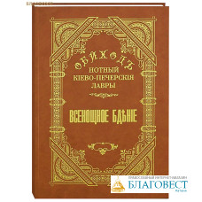 Обиход нотный Киево-Печерской Лавры. Всенощное бдение. Часть 1. Церковно-славянский шрифт
