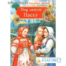 Под самую Пасху. Пасхальные рассказы