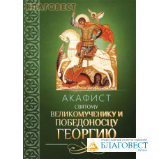 Акафист святому великомученику и Победоносцу Георгию