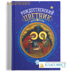 Рождественский цветник. Карманный формат