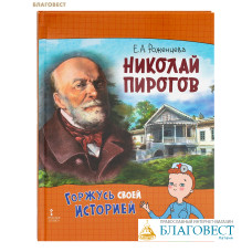 Николай Пирогов. Е. А. Роженцева