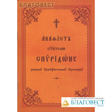Акафист свт. Спиридону еп. Тримифунтскому чудотворцу. Иллюстрированный. Церковно-славянский шрифт