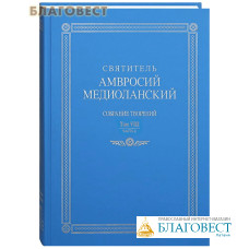 Святитель Амвросий Медиоланский. Собрание творений. Том VIII, часть 2. На латинском и русском языках
