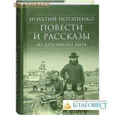 Повести и рассказы из духовного быта. Игнатий Потапенко