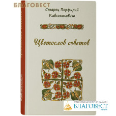 Цветослов советов. Старец Порфирий Кавсокаливит