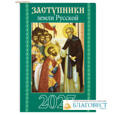 Православный карманный календарь Заступники земли Русской на 2027 год