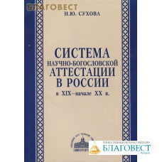 Система научно-богословской аттестации в России в XIX- начале XX  в. Н. Ю. Сухова